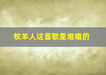 牧羊人这首歌是谁唱的