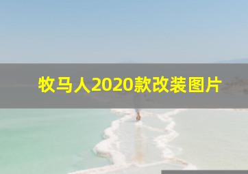 牧马人2020款改装图片