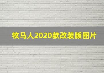 牧马人2020款改装版图片