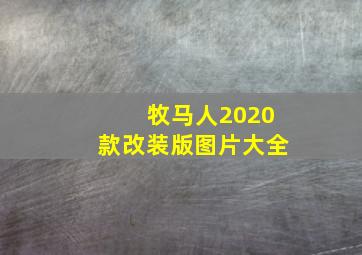 牧马人2020款改装版图片大全