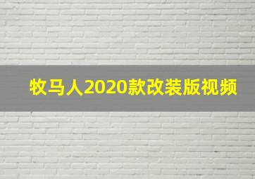 牧马人2020款改装版视频