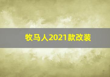 牧马人2021款改装