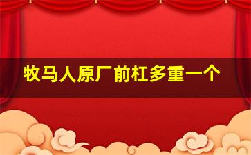 牧马人原厂前杠多重一个