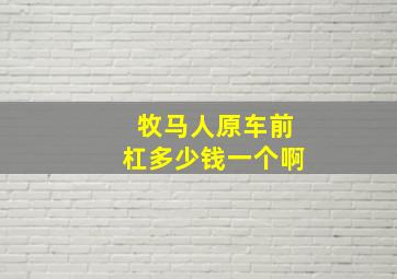 牧马人原车前杠多少钱一个啊