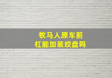 牧马人原车前杠能加装绞盘吗