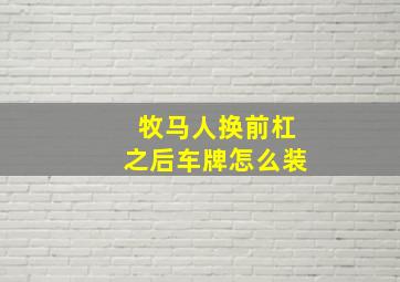 牧马人换前杠之后车牌怎么装