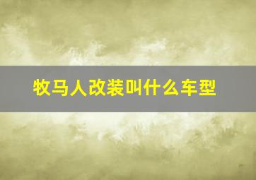 牧马人改装叫什么车型