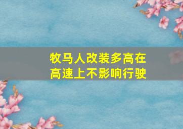 牧马人改装多高在高速上不影响行驶