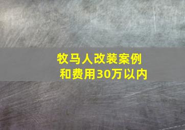 牧马人改装案例和费用30万以内