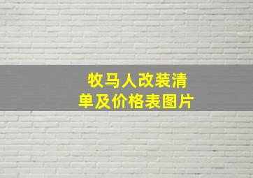 牧马人改装清单及价格表图片