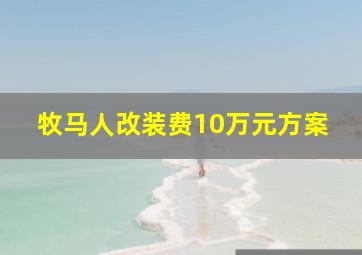 牧马人改装费10万元方案