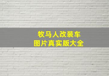 牧马人改装车图片真实版大全