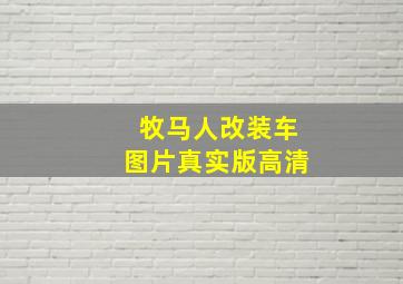 牧马人改装车图片真实版高清