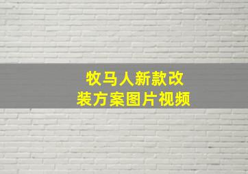 牧马人新款改装方案图片视频