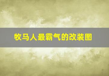 牧马人最霸气的改装图