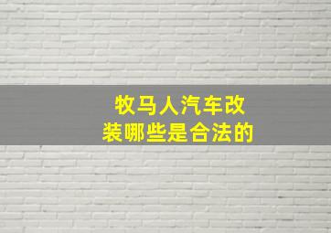 牧马人汽车改装哪些是合法的