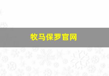 牧马保罗官网