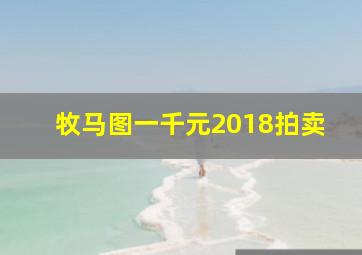 牧马图一千元2018拍卖