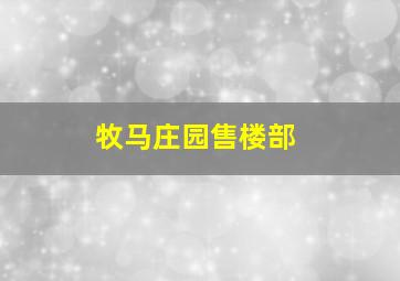 牧马庄园售楼部