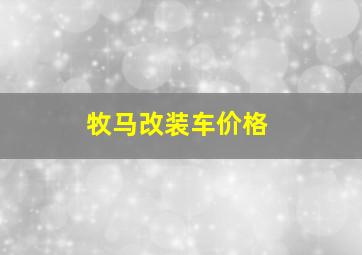 牧马改装车价格