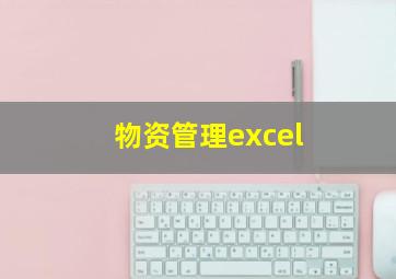 物资管理excel