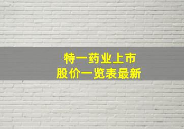 特一药业上市股价一览表最新