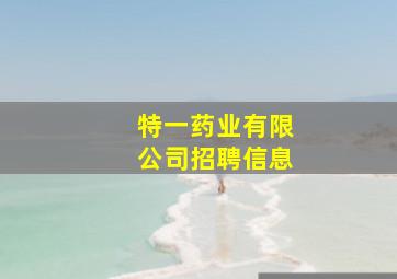 特一药业有限公司招聘信息