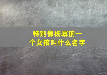 特别像杨幂的一个女孩叫什么名字