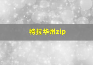 特拉华州zip