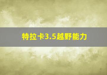 特拉卡3.5越野能力