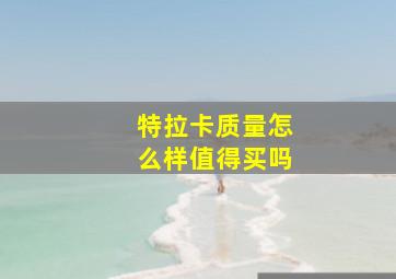 特拉卡质量怎么样值得买吗