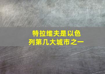 特拉维夫是以色列第几大城市之一