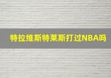 特拉维斯特莱斯打过NBA吗