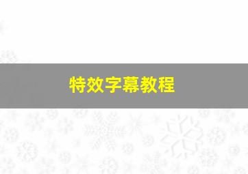 特效字幕教程