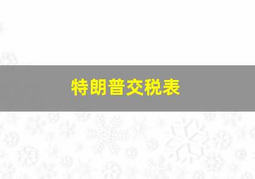 特朗普交税表