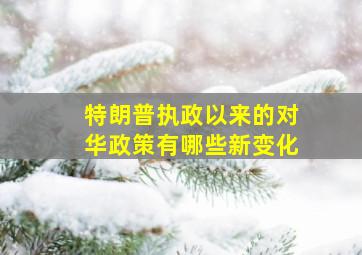 特朗普执政以来的对华政策有哪些新变化