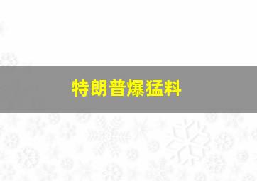 特朗普爆猛料