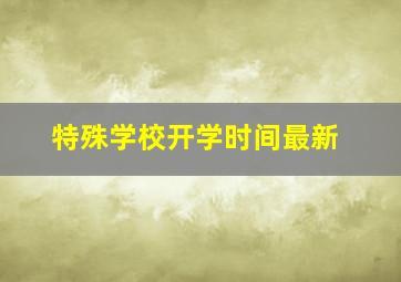 特殊学校开学时间最新