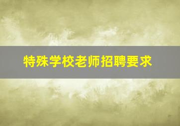 特殊学校老师招聘要求