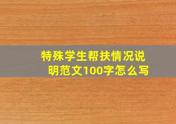 特殊学生帮扶情况说明范文100字怎么写