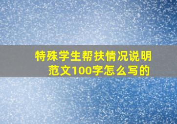 特殊学生帮扶情况说明范文100字怎么写的