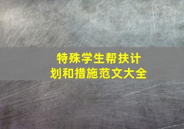 特殊学生帮扶计划和措施范文大全