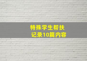 特殊学生帮扶记录10篇内容