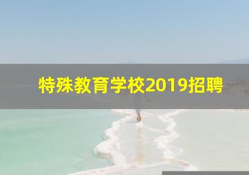 特殊教育学校2019招聘