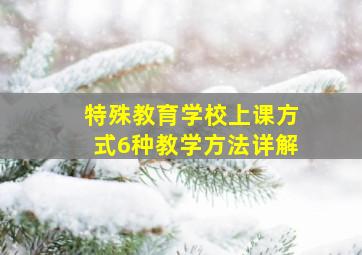 特殊教育学校上课方式6种教学方法详解