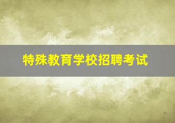 特殊教育学校招聘考试