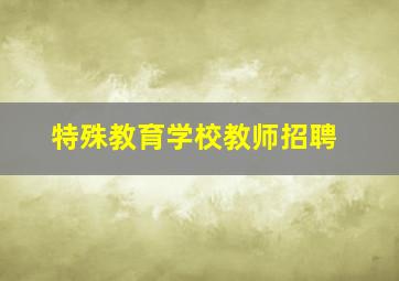 特殊教育学校教师招聘