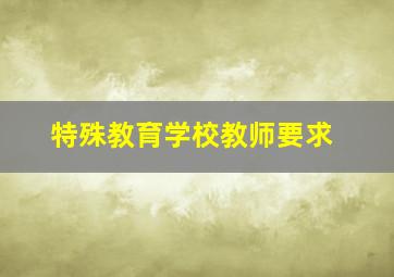 特殊教育学校教师要求