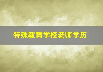 特殊教育学校老师学历