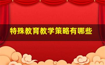 特殊教育教学策略有哪些